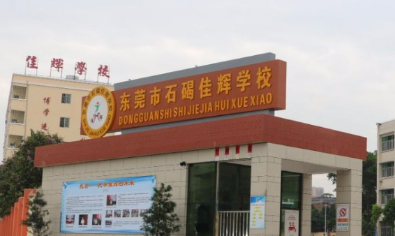 東莞石碣佳輝學(xué)校