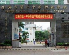 珠海市第一中等職業(yè)學(xué)校