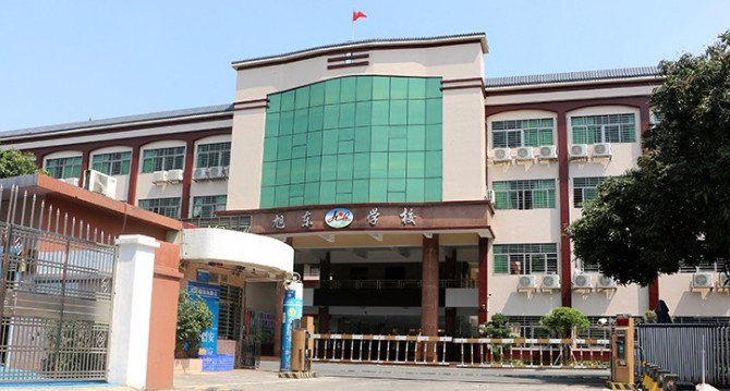 東莞東坑旭東學(xué)校(九年一貫制)