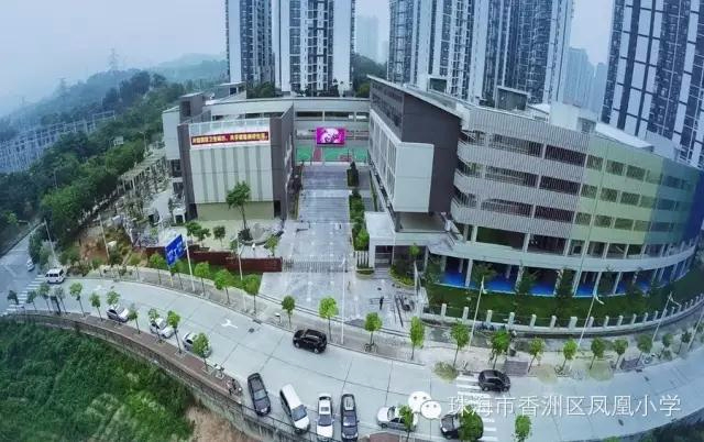 珠海香洲區(qū)鳳凰小學(xué)
