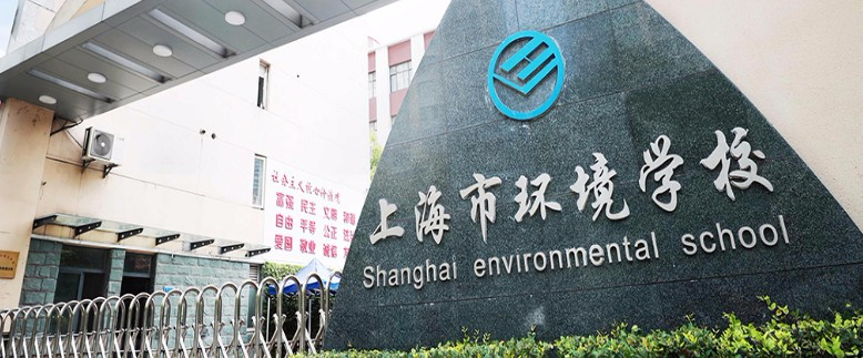 上海市環(huán)境學(xué)校