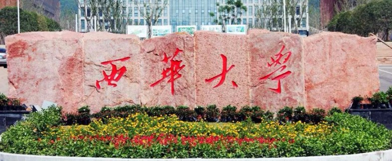 成都西華大學(xué)