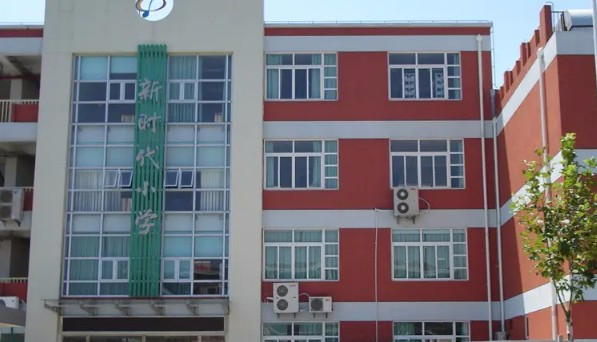 上海戲劇學(xué)院附屬新世界實(shí)驗(yàn)小學(xué)