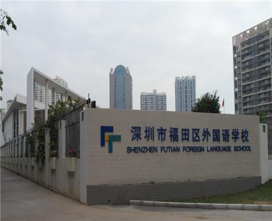 深圳福田區(qū)外國(guó)語學(xué)校