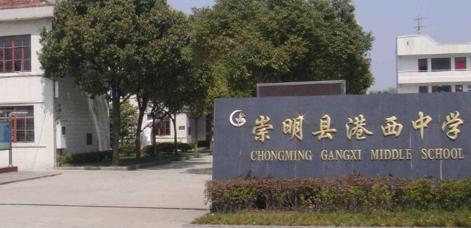 上海港西中學(xué)