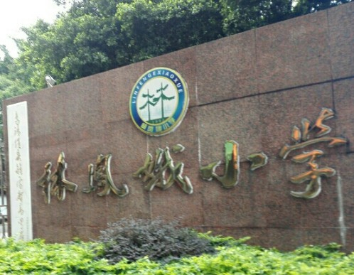 廣州林鳳娥小學(xué)