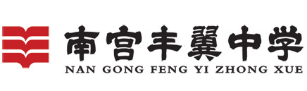 邢臺南宮市私立豐翼中學