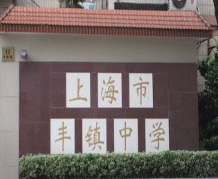 上海豐鎮(zhèn)中學(xué)