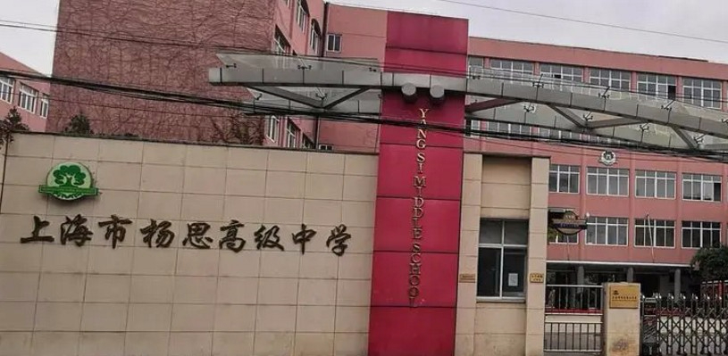 上海楊思高級中學(xué)