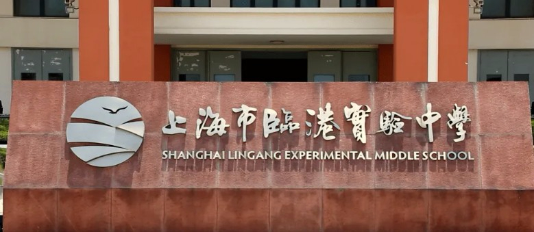 上海臨港實驗中學