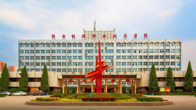 西安陜西能源職業(yè)技術(shù)學(xué)院