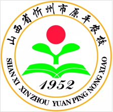山西省忻州市原平農(nóng)業(yè)學(xué)校