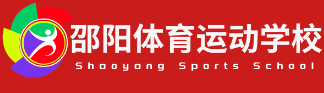 邵陽體育運(yùn)動學(xué)校
