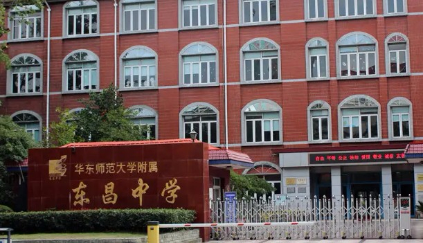 上海華東師范大學附屬東昌中學