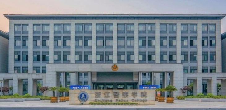杭州浙江警察學(xué)院