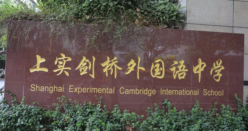 上海上實(shí)劍橋外國(guó)語(yǔ)中學(xué)