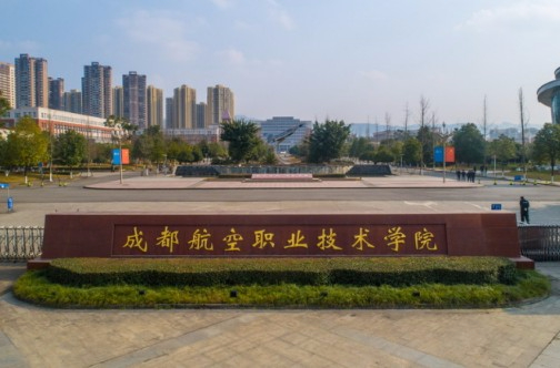 成都航空職業(yè)技術(shù)學(xué)院