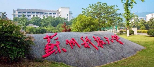 蘇州科技大學(xué)