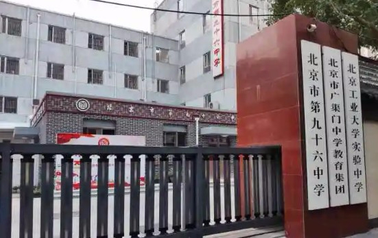 北京市第九十六中學(xué)