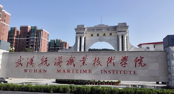 武漢航海職業(yè)技術(shù)學(xué)院