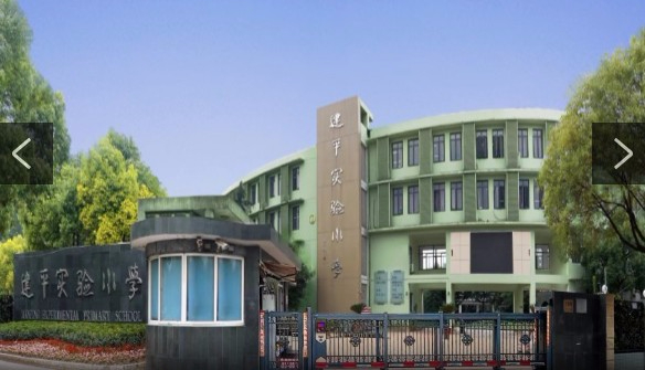 上海建平實驗小學(xué)
