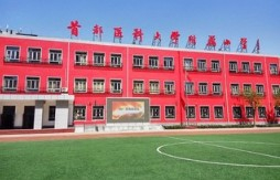 北京首都醫(yī)科大學(xué)附屬小學(xué)