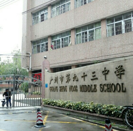 廣州市第九十三中學(xué)