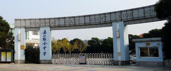 上海嘉一聯(lián)合中學