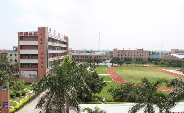 東莞中堂鵬翔小學