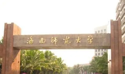 海口海南師范大學