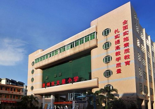 惠州文星小學(xué)