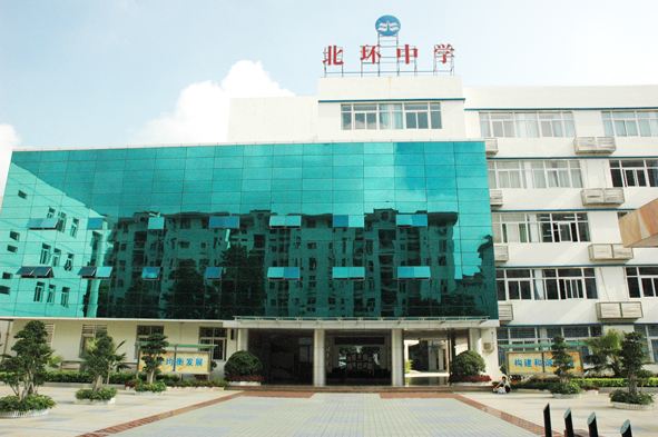 深圳北環(huán)中學(xué)