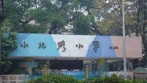 廣州小北路小學