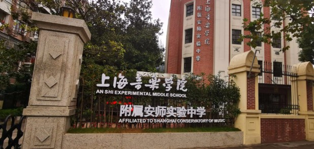 上海音樂學(xué)院附屬安師實(shí)驗(yàn)中學(xué)