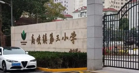 上海寶山區(qū)高境鎮(zhèn)第三小學
