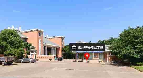 衢州中等專業(yè)學(xué)校