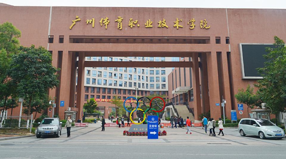 廣州體育職業(yè)技術(shù)學院