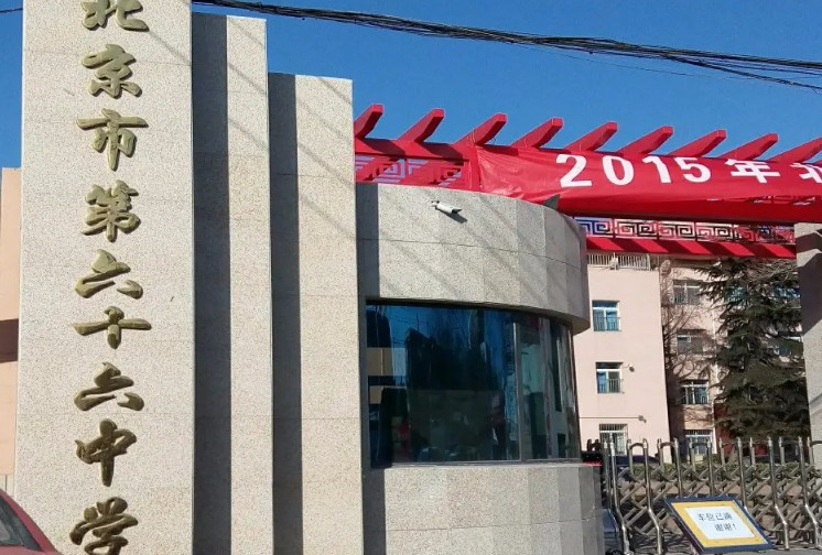 北京市第六十六中學(xué)