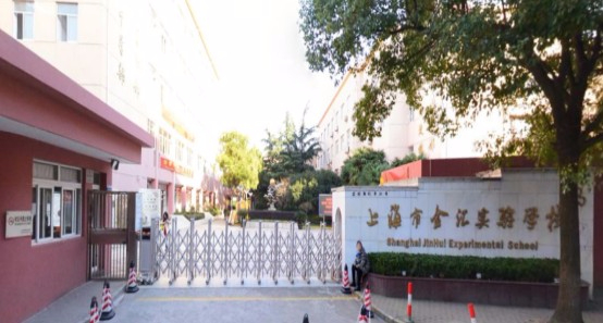 金匯實(shí)驗(yàn)學(xué)校(九年一貫制)