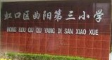 上海曲陽第三小學(xué)