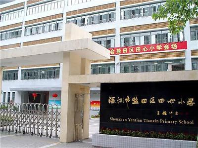 深圳田心小學(xué)