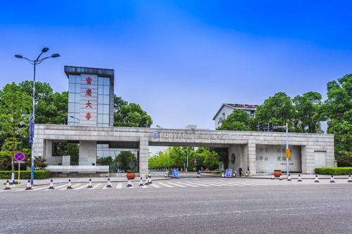 重慶大學(xué)