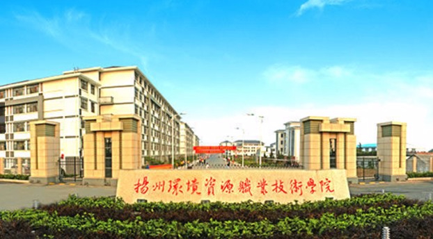 揚州環(huán)境資源職業(yè)技術(shù)學(xué)院