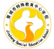 晉城市特殊教育中心學(xué)校