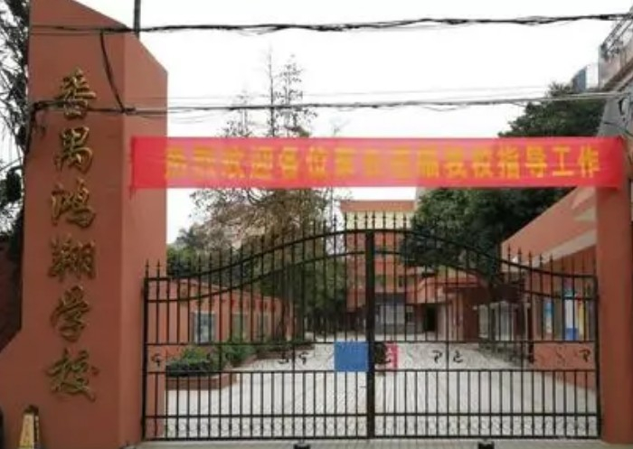 廣州鴻翔學(xué)校(九年一貫制)