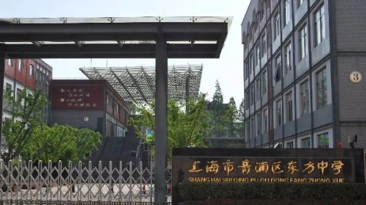 上海青浦區(qū)東方中學(xué)