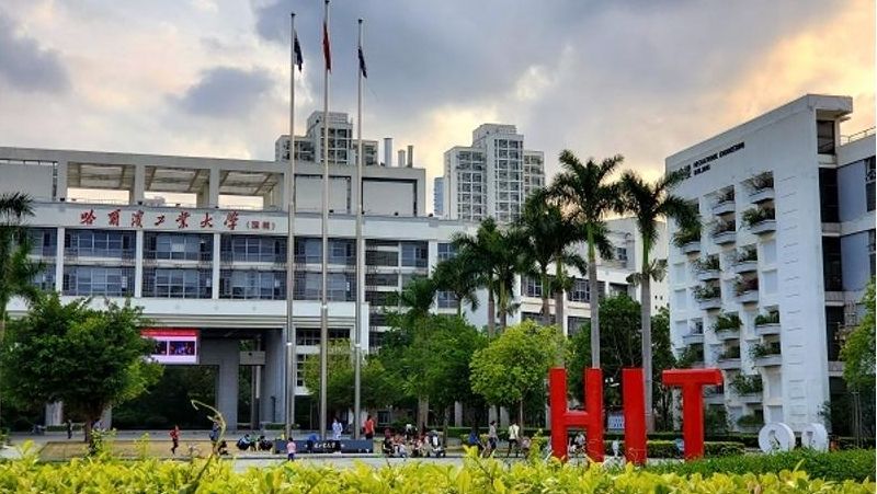 哈爾濱工業(yè)大學(xué)(深圳)