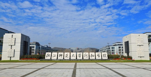 金華浙江師范大學(xué)行知學(xué)院
