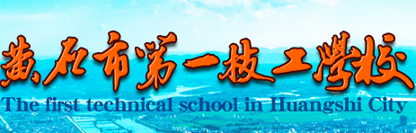 黃石第一技工學(xué)校