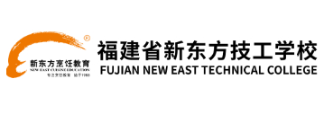 福州福建省新東方技工學(xué)校